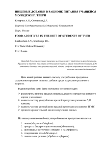 ПИЩЕВЫЕ ДОБАВКИ В РАЦИОНЕ ПИТАНИЯ УЧАЩЕЙСЯ МОЛОДЕЖИ Г. ТВЕРИ