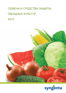Семена и средства защиты овощных культур (PDF/2