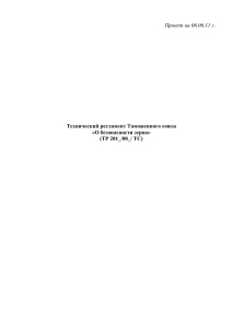 Проект на 06.06.11 г.  Технический регламент Таможенного союза О безопасности зерна»