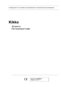 Инструкция к автомату Necta Kikko ES6