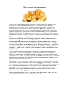 Обзор российского рынка сыра