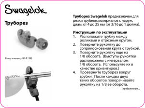 Труборез Swagelok предназначен для резки трубных