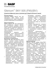 Glenium SKY 505 - Добавки для бетона