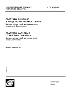 стб 1036-97 продукты пищевые и продовольственное сырье