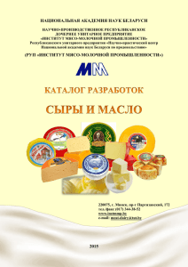 сыр - Институт мясо-молочной промышленности
