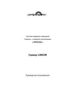 Сервер LINKOR - Центр
