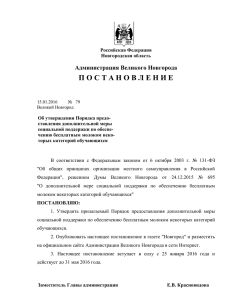 Постановление Администрации Великого Новгорода от 15.01