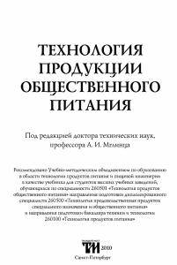 ТЕХНОЛОГИЯ ПРОДУКЦИИ ОБЩЕСТВЕННОГО ПИТАНИЯ