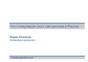 Что стимулирует рост call-центров в России