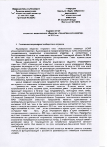 за 2011 год - ОАО "Новоспасский элеватор".