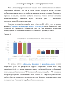 Анализ потребления рыбы и рыбопродукции в России Рыба и