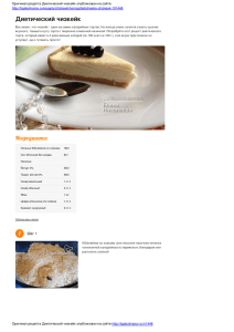 Диетический чизкейк — пошаговый фото рецепт приготовления