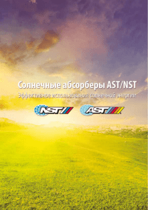 Каталог NST-AST "Солнечные абсорберы"