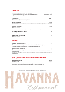 Меню ресторана Havanna