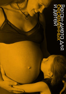 Веган-диета для беременных и детей