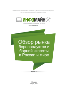 Обзор рынка боропродуктов и борной кислоты в России и мире