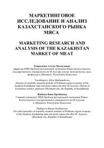 маркетинговое исследование и анализ казахстанского рынка мяса