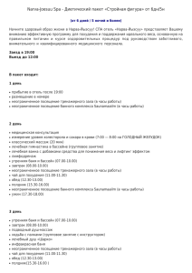 Narva-Joesuu Spa - Диетический пакет «Стройная фигура» от
