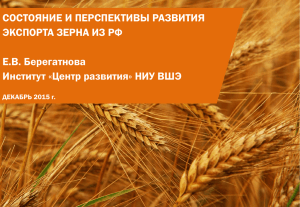 Состояние и перспективы развития экспорта зерна из РФ
