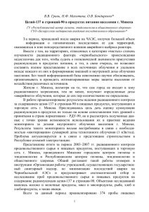 Цезий-137 и стронций-90 в продуктах питания населения г. Минска