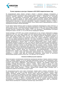 Рынок зерновых культур в Украине в 2011/2012 маркетинговом