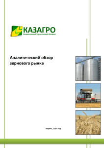 Аналитический обзор зернового рынка