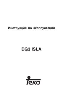 DG3 ISLA Инструкция  по  эксплуатации