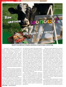 Обзор российского рынка молока и молочных напитков