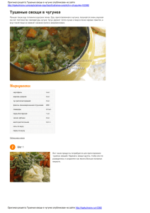 Тушеные овощи в чугунке — пошаговый фото рецепт