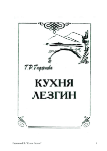 Гаджиева Г.Р. ”Кухня Лезгин” 1