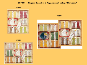 107974     Nagomi Soap Set / Подарочный... 107974 107998 107981