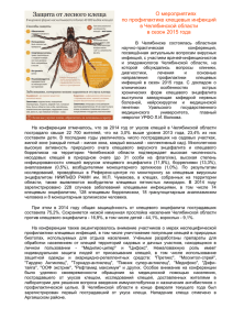 О мероприятиях по профилактике клещевых инфекций в Челябинской области в сезон 2015 года