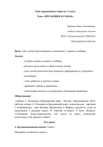 Иванова Н.Л. - Урок окружающего мира «Про кошек и собак