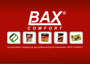 Ассортимент продуктов дистрибьюторской компании «BAX Comfort»