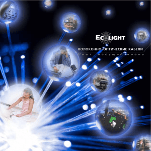 Волоконно-оптические кабели Ecolight