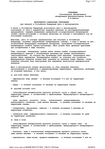 Ветеринарно-санитарные требования Page 1 of 3 http://www.aris