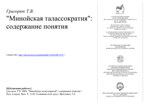 Grigoryuk T.V. Minoan Talassocracy. Concept Content