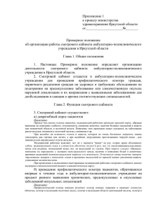 Приложение 1 - Министерство здравоохранения Иркутской