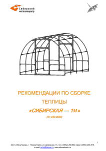 Теплица Сибирская-1М