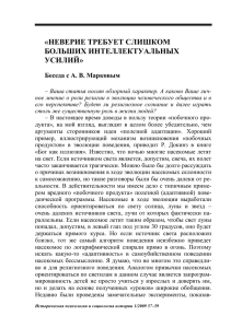 «НЕВЕРИЕ ТРЕБУЕТ СЛИШКОМ БОЛЬШИХ ИНТЕЛЛЕКТУАЛЬНЫХ УСИЛИЙ»