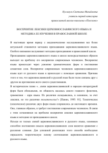 лексики церковнославянского языка и методика ее изучения