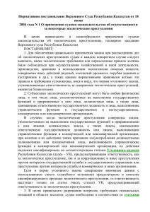 Нормативное постановление Верховного Суда Республики Казахстан от 18 июня