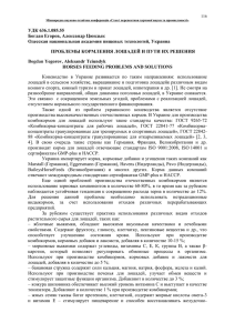 УДК 636.1.085.55 Богдан Егоров, Александр Цюндык