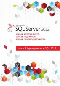 Новый функционал в SQL 2012