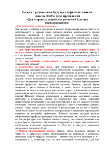 Беседа с родителями будущих первоклассников школы №49 в