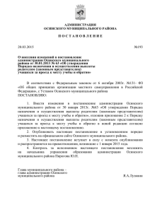 ПОСТАНОВЛЕНИЕ № 193 от 20.03.2015 О внесении изменений
