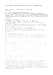 Социологический компонент образования по социальной работеФамилистика  д.с.н., профессор Е.Р.Ярская-Смирнова, Саратов 1997