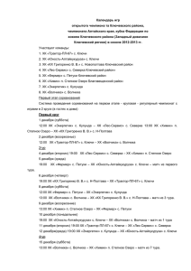 Календарь игр открытого чемпиона та Ключевского района