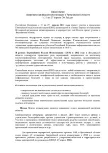 Европейская неделя иммунизации в Ярославской области с 21