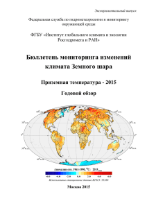 2015. Изменения климата Земного шара